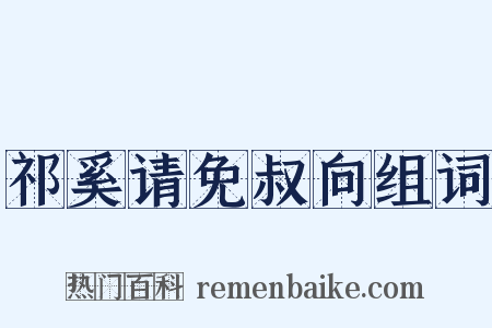 祁奚请免叔向组词是什么意思的图片